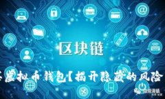 如何安全购买虚拟币钱包