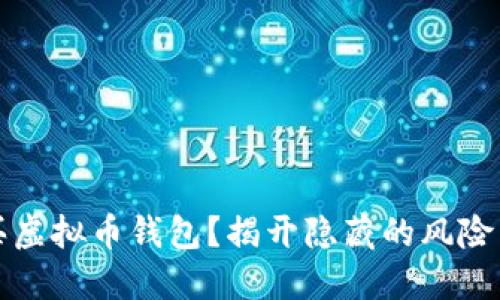 如何安全购买虚拟币钱包？揭开隐藏的风险与潜在的收益