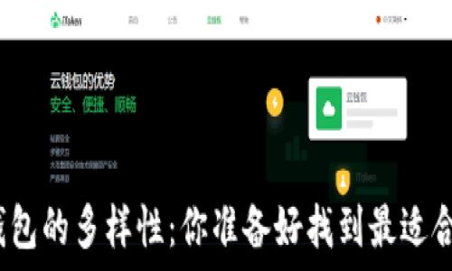   
探索加密货币钱包的多样性：你准备好找到最适合你的钱包了吗？