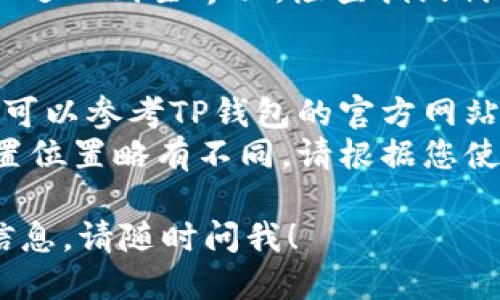 为了关闭TP钱包中的指纹付款功能，您可以按照以下步骤操作：

1. **打开TP钱包应用**：确保您已经登录到您的TP钱包账户。

2. **进入“设置”菜单**：
   - 在应用主界面，寻找并点击右上角的个人头像或菜单图标，通常会有“设置”选项。

3. **找到“安全设置”**：
   - 在设置菜单中，找到“安全”或“安全设置”选项，点击进入。

4. **关闭指纹支付功能**：
   - 在安全设置中，寻找“指纹付款”或“指纹支付”选项。您可能会看到一个开关按钮，点击将其关闭。
   - 有些情况下，您可能需要输入交易密码或其他安全信息进行确认。

5. **确认修改**：如果系统要求，确认是否真的要关闭指纹付款功能。

6. **退出设置**：完成设置后，您可以返回到主界面，检查指纹付款功能是否已成功关闭。

### 注意事项
- 如果在设置中找不到相应选项，您可以参考TP钱包的官方网站或客户支持获取最新指导。
- 不同版本的TP钱包可能接口和设置位置略有不同，请根据您使用的版本查找。

如果您有其他问题或需要更详细的信息，请随时问我！