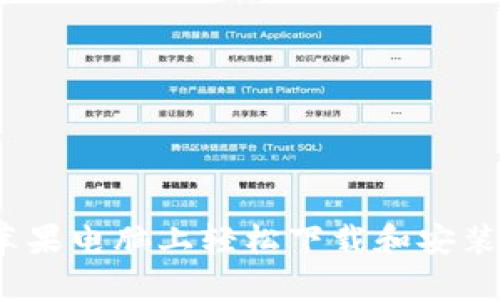 如何在苹果电脑上轻松下载和安装TP钱包？