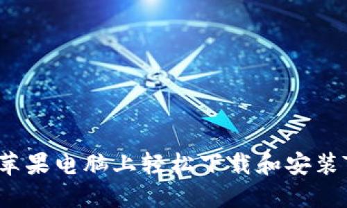 如何在苹果电脑上轻松下载和安装TP钱包？