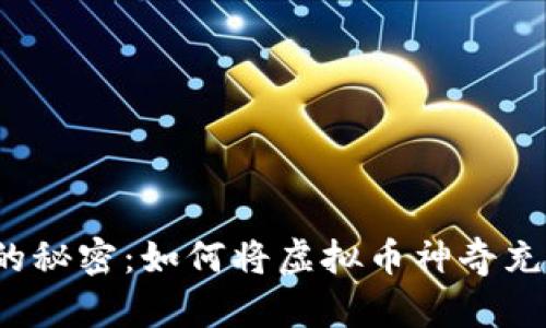 神秘数字背后的秘密：如何将虚拟币神奇充值到你的钱包？