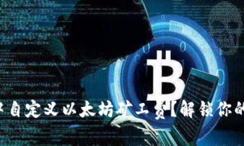 如何在TP钱包中自定义以太坊矿工费？解锁你的数字资产之旅！