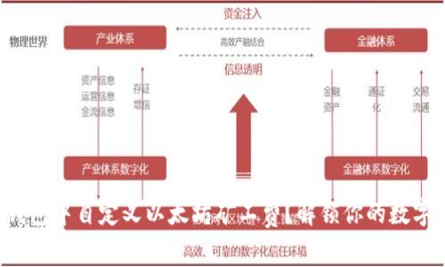 如何在TP钱包中自定义以太坊矿工费？解锁你的数字资产之旅！