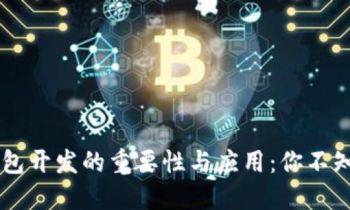 区块链钱包开发的重要性与应用：你不知道的潜力