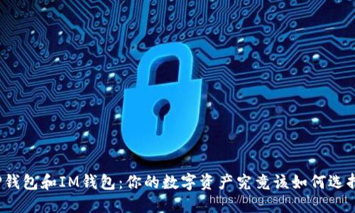 TP钱包和IM钱包：你的数字资产究竟该如何选择？