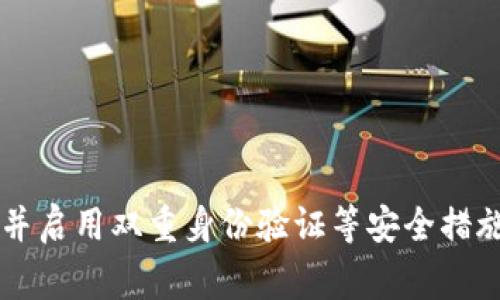 比特币（Bitcoin）是一种去中心化的数字货币，通常不涉及特定的“登录网址”，因为其交易和管理主要通过区块链技术进行。用户通常使用各种加密货币交易所、钱包软件或平台来进行比特币交易和存储。

如果你是在寻找一个比特币钱包或交易所的访问地址，以下是一些知名的平台，但请注意在使用以前请验证其合法性和安全性：

1. **Coinbase** - https://www.coinbase.com
2. **Binance** - https://www.binance.com
3. **Kraken** - https://www.kraken.com
4. **Bitstamp** - https://www.bitstamp.net

在访问这些网站时，请确保使用安全的互联网连接，避免在公共网络中输入敏感信息，并启用双重身份验证等安全措施。