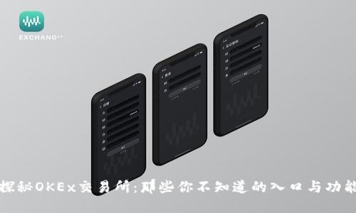 探秘OKEx交易所：那些你不知道的入口与功能