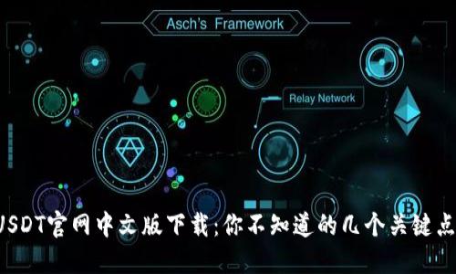 USDT官网中文版下载：你不知道的几个关键点！