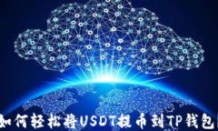 如何轻松将USDT提币到TP钱