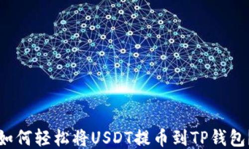 
如何轻松将USDT提币到TP钱包？