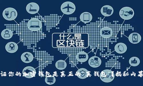 如何验证你的加密钱包是真正的“真钱包”？揭秘内幕与技巧