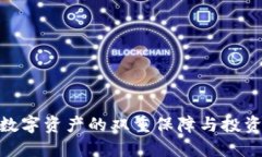 TP钱包与火币网：数字资产