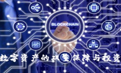 TP钱包与火币网：数字资产的双重保障与投资之旅将如何展开？