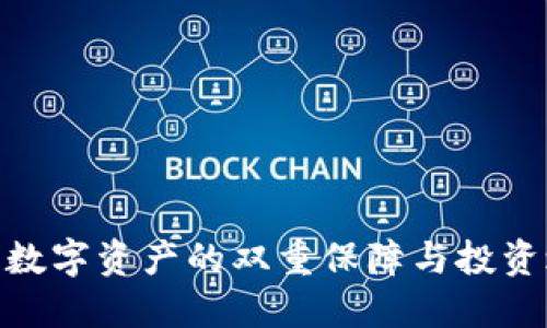 TP钱包与火币网：数字资产的双重保障与投资之旅将如何展开？