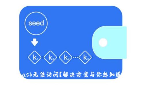 Metamask无法访问？解决方案与你想知道的一切！