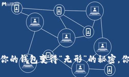 虚拟电子钱包：让你的钱包变得“无形”的秘密，你准备好迎接了吗？