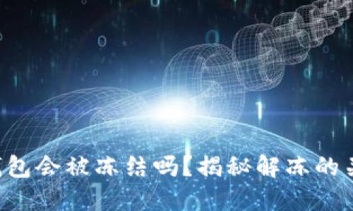虚拟币钱包会被冻结吗？揭秘解冻的关键步骤！
