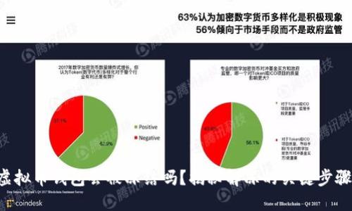 虚拟币钱包会被冻结吗？揭秘解冻的关键步骤！