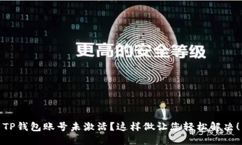 TP钱包账号未激活？这样做让您轻松解决！
