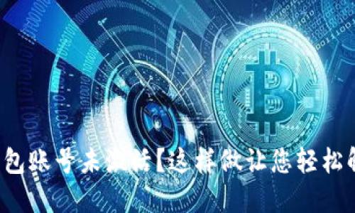 TP钱包账号未激活？这样做让您轻松解决！