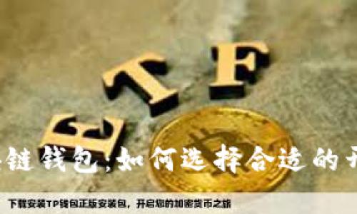 解密区块链钱包：如何选择合适的开发单位？