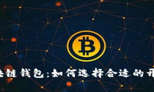 解密区块链钱包：如何选择合适的开发单位？