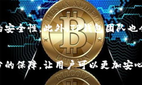 根据TP钱包的官方信息，闪兑交易的完成时间通常取决于网络的繁忙程度和交易的确认速度。一般来说，闪兑可以在几分钟内完成，但在网络繁忙时可能需要更长时间。为了保证交易顺利完成，建议用户在交易高峰期外进行闪兑操作，并注意检查钱包状态和网络确认情况。

TP钱包闪兑的基本流程
TP钱包闪兑的流程相对简单，用户只需按照步骤进行操作即可实现快速兑换。首先，用户需要打开TP钱包，选择闪兑功能。接下来，输入需要兑换的数量和目标资产，系统会自动计算兑换比例，并提示用户确认。最后，确认交易后，资金将在几分钟内到账，无需繁琐的手续。

影响闪兑速度的因素
闪兑速度受多种因素影响，包括但不限于：
ul
    li网络状态：在网络拥堵时，交易确认的速度会受到影响。/li
    li交易手续费：选择合适的交易手续费可以加快交易确认的速度。/li
    li资产类型：不同区块链的交易速度不同，某些资产可能需要更长时间确认。/li
/ul

如何提高闪兑速度
为了提高闪兑速度，用户可以尝试以下方法：
ul
    li选择合适的交易时机：避开高峰期，可以减少等待时间。/li
    li提高手续费：适当增加交易手续费可以吸引矿工快速处理交易。/li
    li关注网络动态：通过查看实时网络状态，选择最佳时机进行交易。/li
/ul

闪兑的安全性
TP钱包的闪兑功能在安全性方面做了多重保障，用户可以放心使用。首先，TP钱包采用了先进的加密技术，确保用户资产的安全性。此外，TP钱包团队也会定期进行安全审计，及时修复潜在的漏洞，保障用户的资金安全。

总结
通过合理选择交易时间，适当调整手续费，用户可以有效提高TP钱包闪兑的速度。同时，TP钱包在安全性方面也做出了充分的保障，让用户可以更加安心地进行数字资产交易。