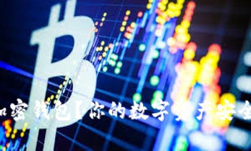 如何快速安装加密钱包？你的数字资产安全将迎来新篇章！