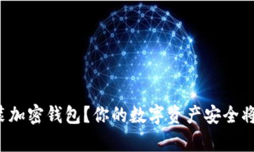 如何快速安装加密钱包？你的数字资产安全将迎来新篇章！