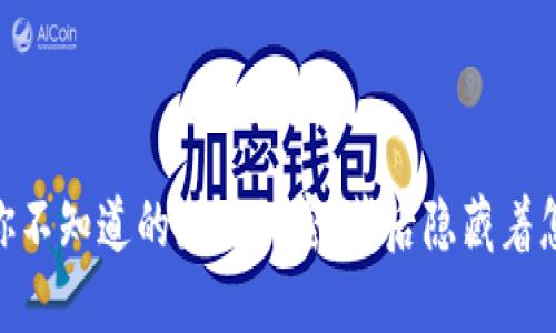 数字钱包：你不知道的那些秘密，背后隐藏着怎样的未来？
