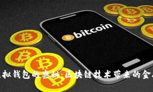 探索虚拟钱包的奥秘：区块链技术带来的金融革命