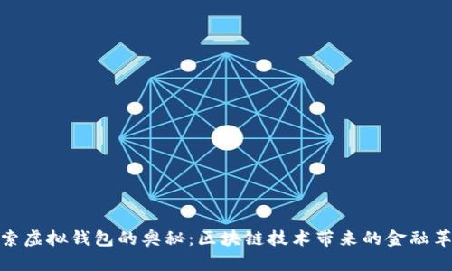 探索虚拟钱包的奥秘：区块链技术带来的金融革命