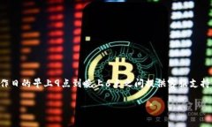 关于TP钱包客服的具体上班