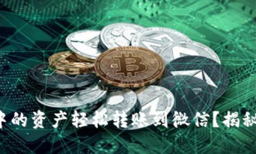 如何将虚拟币钱包中的资产轻松转账到微信？揭秘转账背后的小秘密！