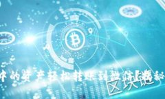 如何将虚拟币钱包中的资