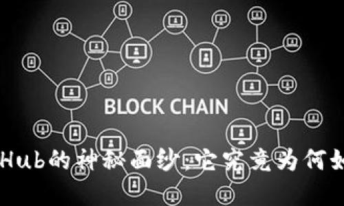 揭开ETHHub的神秘面纱：它究竟为何如此重要？