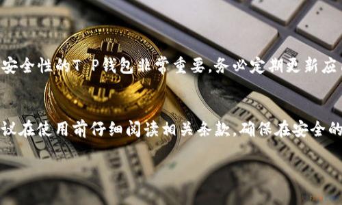 关于“T P钱包”的下载与使用，通常对于大部分数字钱包应用，其本身是免费下载的，但在具体的使用过程中可能会有一些费用或者是通过某些服务产生的费用。在此，我将为你提供一个详细的解答和分析。

### T P钱包下载免费使用解析

#### 1. T P钱包概述
T P钱包是一款数字钱包应用，用户可以通过它进行加密货币的存储、转账以及投资等操作。如今，数字资产的管理方式越来越受到关注，T P钱包的易用性使其成为不少人的选择。

#### 2. 下载过程
大多数情况下，T P钱包可以在应用商店（如App Store或Google Play）中免费下载。用户只需搜索“T P钱包”，轻松下载并安装，然后按照指引完成注册，即可开始使用。

#### 3. 使用费用
虽然下载是免费的，但在使用过程中，用户可能会遇到一些费用。例如：
- **交易费用**：在进行加密货币转账时，通常会有网络手续费，这是交易在区块链中被确认所需的费用。
- **兑换费用**：如果钱包支持货币之间的兑换，有可能会收取一定比例的费用。
- **提现费用**：将余额提现到银行可能存在费用。

因此，在使用之前，建议仔细查看其费用结构及相关条款。

#### 4. 安全性
在选择数字钱包时，安全性是用户最关注的方面之一。选择下载有良好口碑及高安全性的T P钱包非常重要。务必定期更新应用，使用强密码，并启用两步验证等安全措施。

### 结论
下载T P钱包通常是免费的，但在使用过程中，用户需要注意可能产生的费用。建议在使用前仔细阅读相关条款，确保在安全的环境中进行数字资产的管理。

如果你有任何具体的问题或需要更详细的功能介绍，随时可以问我！