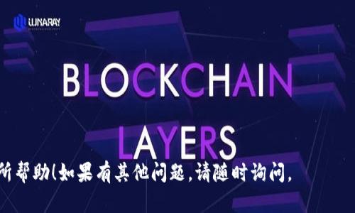 修改TP钱包（Trust Wallet）的地址是一个重要的操作，但需要明确的是，钱包地址本身是由区块链生成的，用户不能直接修改钱包地址。然而，如果你的意思是如何更改你在某个特定平台或应用中与TP钱包绑定的地址，或者如何获取新的钱包地址，以下是一些相关的指导。

### 1. 获取新的钱包地址
每次生成的新地址都是自动生成的，不同的是针对不同的币种。你可以在TP钱包中获取新的地址：

步骤一：打开TP钱包
首先，在你的设备上打开TP钱包应用。如果你还没有安装该应用，你可以从App Store或Google Play商店下载并安装。

步骤二：选择币种
在主界面上，选择你想要获取地址的币种，比如ETH、BTC等。点击进入该币种的详细页面。

步骤三：查看地址
在币种页面上，你将看到“接收”或“收款”按钮。点击这个按钮，你将看到你的钱包地址。你可以复制这个地址，然后用于接收相应的数字货币。

### 2. 绑定新地址
如果你希望更改某个服务上绑定你的TP钱包地址，可以按照以下步骤进行：

步骤一：登录服务平台
登录你希望更改地址的服务平台，例如交易所或DApp平台，进入你的账户设置。

步骤二：修改钱包地址
在账户设置中，寻找“钱包地址”或“提现地址”的选项。将你的新TP钱包地址粘贴到对应的字段中。

步骤三：验证地址
很多平台会要求验证新的钱包地址（例如发送小额交易或输入验证码），确保你的操作无误。

### 3. 注意事项
- **小心诈骗**：请确保你在正确的平台上操作，以防止地址泄露或资金被盗。
- **备份钱包**：在更改任何信息之前，请确保你已经备份了钱包的助记词或私钥，以防丢失访问权限。
- **转账小额测试**：在进行大额转账前，建议先尝试转账小额，确保新的钱包地址正常工作。

修改TP钱包地址并不是一个直接的过程，而是通过获取新的地址并在相关平台中进行更新来实现。希望这对你有所帮助！如果有其他问题，请随时询问。