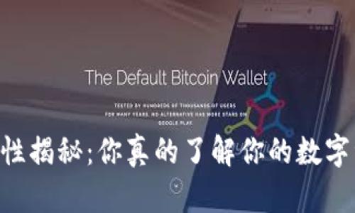 IM钱包安全性揭秘：你真的了解你的数字资产保护吗？