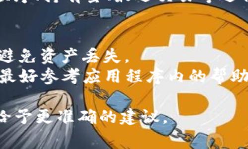 调整TP钱包（Trust Wallet）位置通常指的是改变钱包在应用程序中的排列顺序或移动资产的显示顺序。以下是一些可能的步骤和方法：

### 1. 调整钱包顺序

在TP钱包中，您可以通过以下步骤调整钱包的显示顺序：

#### 步骤：
1. **打开TP钱包应用**：启动您的Trust Wallet应用。
2. **进入主界面**：在主界面中，您会看到您的所有资产。
3. **长按所需的资产**：找到您想要移动的资产，长按该资产的图标。
4. **拖动到新位置**：在长按的状态下，您可以拖动该资产到您想要的位置。
5. **释放手指**：在您拖动到新的位置后，松开手指，您会发现资产的位置已经调整。

### 2. 移动资产

如果您想要调整资产内部的投放位置，可以通过转账或管理不同的资产达到这个目的：

#### 步骤：
1. **选择资产**：在Trust Wallet中选择您想要移动的具体代币。
2. **转账**：如果需要，您可以将该代币转移到另一个地址，例如，另一个钱包或交易所，以便重新管理。
3. **创建新资产**：有时您也可以通过添加新的资产来改变显示。

### 3. 管理显示设置

您还可以通过自定义显示设置来调整钱包的体验：

#### 步骤：
1. **进入设置**：在Trust Wallet的设置中找到“显示设置”或“排序”选项。
2. **选择排列方式**：某些钱包允许用户选择按字母顺序、持有量、最近交易等进行排序。

### 注意事项
- 请确保在进行任何转账时，仔细确认地址和金额，以避免资产丢失。
- 对于不同版本的TP钱包，操作流程可能会有所不同，最好参考应用程序内的帮助文档。

如果您有具体的操作环境，也可以提供更多信息，以便给予更准确的建议。