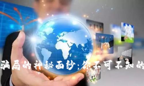 揭开数字币骗局的神秘面纱：你不可不知的特点和警示