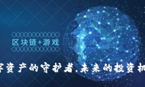 TP1钱包：数字资产的守护者，未来的投资机遇与你相伴！
