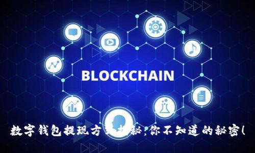 数字钱包提现方式揭秘：你不知道的秘密！