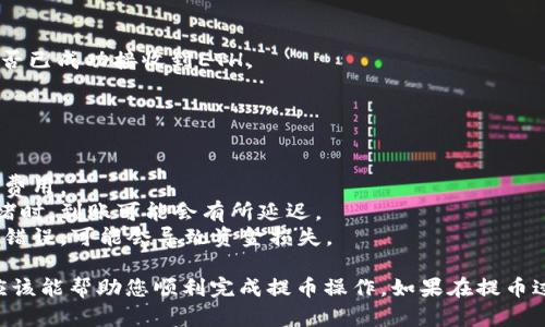 将以太坊（ETH）提币到TP钱包涉及几个步骤，这里将提供一个简单易懂的指南。

### 步骤一：准备工作

1. **下载TP钱包**：确保您已经在手机或电脑上下载并安装了TP钱包。
2. **创建或导入钱包**：如果您是第一次使用TP钱包，您需要创建一个新钱包或者导入现有钱包。

### 步骤二：获取您的TP钱包地址

1. **打开TP钱包**：启动TP钱包应用。
2. **选择钱包类型**：确保您选择的是以太坊（ETH）钱包。
3. **复制地址**：在您的ETH钱包界面，您会看到一个“接收”或“收款”按钮，点击之后会显示一个地址，您可以复制这个地址。

### 步骤三：在交易所提币

1. **登录交易所账户**：去您买入ETH的交易所，登录您的账户。
2. **找到提币功能**：在您的账户页面，寻找“提币”或“取款”选项。
3. **选择提币币种**：选择“以太坊（ETH）”作为提币的币种。
4. **填写提币地址**：将您从TP钱包复制的地址粘贴进去。
5. **输入提币金额**：输入您想提取的ETH数量。
6. **确认信息**：检查您填写的信息，确保钱包地址和金额正确无误。
7. **提交提币请求**：点击“提币”或者“确认”按钮，部分交易所可能会要求进行二次验证。

### 步骤四：确认提币

1. **等待处理**：提币请求提交后，您需要等待交易所处理。处理时间因交易所而异。
2. **查看交易状态**：很多交易所会提供交易状态追踪，您可以查看您的提币请求是否成功。

### 步骤五：查看TP钱包

1. **打开TP钱包**：在提币处理完成后，返回TP钱包。
2. **刷新余额**：您可能需要刷新您的钱包余额页面，以查看是否已成功接收到ETH。
3. **确认到账**：一旦ETH到账，您将看到您的余额增加。

### 注意事项

- **手续费**：提币时，交易所通常会收取手续费，确保留意相关费用。
- **网络确认**：以太坊网络需要一定的确认时间。在网络较拥堵时，到账可能会有所延迟。
- **安全性**：在提币时，确保您所用的地址准确无误，一旦发送错误，可能会导致资金损失。

这是将ETH提币到TP钱包的基本步骤。如果您是新手，这些步骤应该能帮助您顺利完成提币操作。如果在提币过程中遇到问题，请参考交易所的帮助中心或联系客服进行咨询。