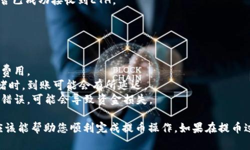 将以太坊（ETH）提币到TP钱包涉及几个步骤，这里将提供一个简单易懂的指南。

### 步骤一：准备工作

1. **下载TP钱包**：确保您已经在手机或电脑上下载并安装了TP钱包。
2. **创建或导入钱包**：如果您是第一次使用TP钱包，您需要创建一个新钱包或者导入现有钱包。

### 步骤二：获取您的TP钱包地址

1. **打开TP钱包**：启动TP钱包应用。
2. **选择钱包类型**：确保您选择的是以太坊（ETH）钱包。
3. **复制地址**：在您的ETH钱包界面，您会看到一个“接收”或“收款”按钮，点击之后会显示一个地址，您可以复制这个地址。

### 步骤三：在交易所提币

1. **登录交易所账户**：去您买入ETH的交易所，登录您的账户。
2. **找到提币功能**：在您的账户页面，寻找“提币”或“取款”选项。
3. **选择提币币种**：选择“以太坊（ETH）”作为提币的币种。
4. **填写提币地址**：将您从TP钱包复制的地址粘贴进去。
5. **输入提币金额**：输入您想提取的ETH数量。
6. **确认信息**：检查您填写的信息，确保钱包地址和金额正确无误。
7. **提交提币请求**：点击“提币”或者“确认”按钮，部分交易所可能会要求进行二次验证。

### 步骤四：确认提币

1. **等待处理**：提币请求提交后，您需要等待交易所处理。处理时间因交易所而异。
2. **查看交易状态**：很多交易所会提供交易状态追踪，您可以查看您的提币请求是否成功。

### 步骤五：查看TP钱包

1. **打开TP钱包**：在提币处理完成后，返回TP钱包。
2. **刷新余额**：您可能需要刷新您的钱包余额页面，以查看是否已成功接收到ETH。
3. **确认到账**：一旦ETH到账，您将看到您的余额增加。

### 注意事项

- **手续费**：提币时，交易所通常会收取手续费，确保留意相关费用。
- **网络确认**：以太坊网络需要一定的确认时间。在网络较拥堵时，到账可能会有所延迟。
- **安全性**：在提币时，确保您所用的地址准确无误，一旦发送错误，可能会导致资金损失。

这是将ETH提币到TP钱包的基本步骤。如果您是新手，这些步骤应该能帮助您顺利完成提币操作。如果在提币过程中遇到问题，请参考交易所的帮助中心或联系客服进行咨询。