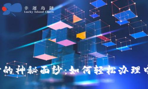 揭开未来支付的神秘面纱：如何轻松办理中国数字钱包？