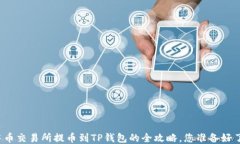  中币交易所提币到TP钱包