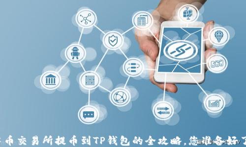 
  中币交易所提币到TP钱包的全攻略，您准备好了吗？